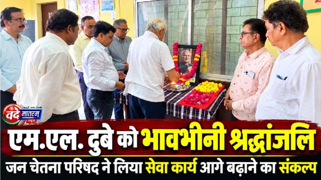 Ratlam : जन चेतना परिषद के संस्थापक अध्यक्ष स्वर्गीय दुबे को भावभीनी श्रद्धांजलि 1 Jan Chetna Parishad in Ratlam