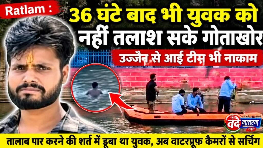 Ratlam : 36 घंटे बाद भी युवक को नहीं तलाश सके गोताखोर, उज्जैन से आई टीम भी नाकाम 1 Ratlam