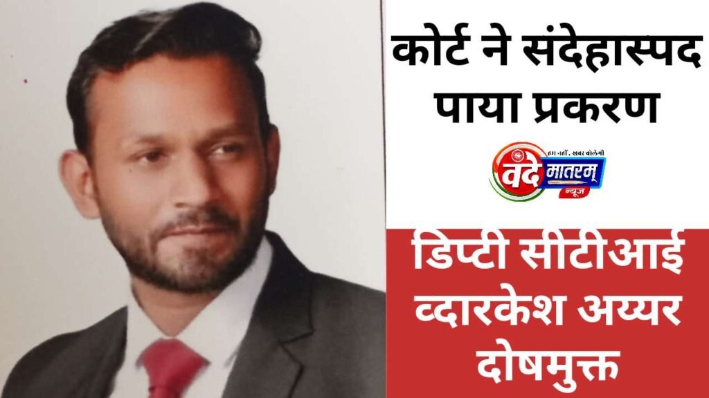 Ratlam : दुष्कर्म के आरोप में डिप्टी सीटीआई व्दारकेश अय्यर दोषमुक्त 1 Ratlam