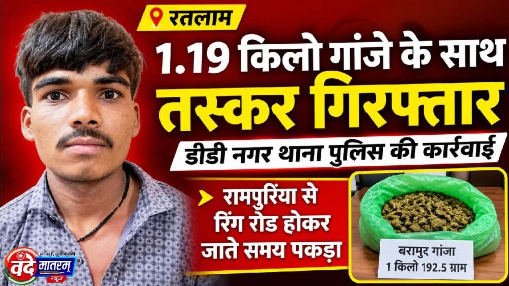 Ratlam : रिंग रोड पर की घेराबंदी, 1.19 किलो गांजे के साथ तस्कर गिरफ्तार 1 Smuggler arrested with cannabis in Ratlam